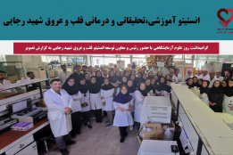 گرامیداشت روز علوم آزمایشگاهی با حضور رئیس و معاون توسعه انستیتو قلب و عروق شهید رجایی به گزارش تصویر