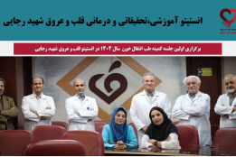 اولین جلسه کمیته طب انتقال خون  سال ۱۴۰۴ در انستیتو قلب و عروق شهید رجایی