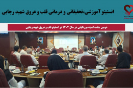 دومین جلسه کمیته مورتالیتی در سال ۱۴۰۴ در انستیتو قلب و عروق شهید رجایی