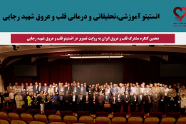 دهمین کنگره مشترک قلب و عروق ایران به روایت تصویر در انستیتو قلب و عروق شهید رجایی