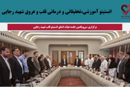 برگزاری سی‌ویکمین جلسه هیأت امنای انستیتو قلب شهید رجایی