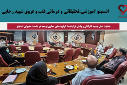 برگزاری جلسه مدیران در انستیتو قلب و عروق شهید رجایی با حضور معاون توسعه