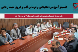 جلسه مشترک انستیتو قلب شهید رجایی با پلیس راهور منطقه ۳ تهران برگزار شد