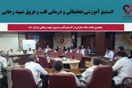 پنجمین جلسه ستاد بحران در انستیتو قلب و عروق شهید رجایی برگزار شد