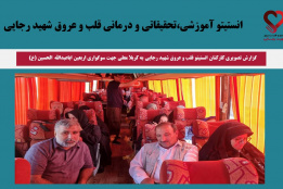 گزارش تصویری کارکنان انستیتو قلب و عروق شهید رجایی به کربلا معلی جهت سوگواری اربعین اباعبدالله الحسین (ع)