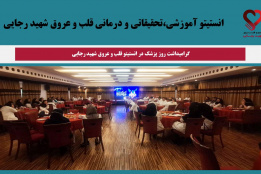 گرامیداشت روز پزشک در انستیتو قلب و عروق شهید رجایی