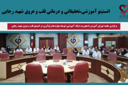 برگزاری جلسه شورای آموزش با محوریت ارتقاء آموزشی، توسعه مهارت‌ها و نوآوری در انستیتو قلب و عروق شهید رجایی