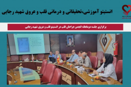 برگزاری جلسه دوماهانه انجمن جراحان قلب در انستیتو قلب و عروق شهید رجایی