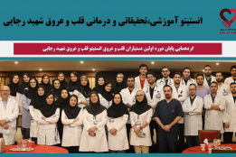 گردهمایی پایان دوره اولین دستیاران قلب و عروق در انستیتو قلب و عروق شهید رجایی