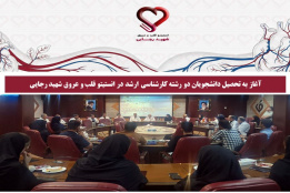 آغاز به‌ تحصیل دانشجویان دو رشته کارشناسی ارشد در انستیتو قلب و عروق شهید رجایی