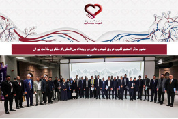 حضور مؤثر انستیتو قلب و عروق شهید رجایی در رویداد بین‌المللی گردشگری سلامت تهران