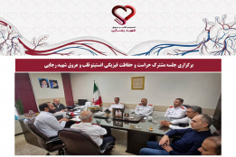 برگزاری جلسه مشترک حراست و حفاظت فیزیکی انستیتو قلب و عروق شهید رجایی