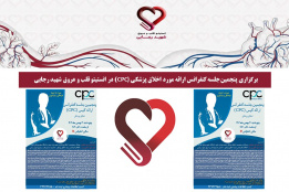 پنجمین جلسه کنفرانس ارائه مورد اخلاق پزشکی (CPC) در انستیتو قلب و عروق شهید رجایی