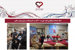 ارائه خدمات غربالگری فشار خون به ۳۰۰ نفر در انستیتو قلب و عروق شهید رجایی