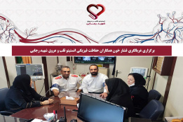 برگزاری غربالگری فشار خون همکاران حفاظت فیزیکی انستیتو قلب و عروق شهید رجایی