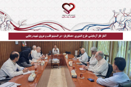 آغاز فاز آزمایشی طرح کشوری «همکاریار» در انستیتو قلب و عروق شهید رجایی