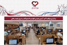 برگزاری موفقیت‌آمیز آزمون پذیرش فلوشیپ انستیتو قلب و عروق شهید رجایی