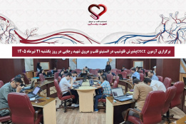 برگزاری آزمون OSCE پذیرش فلوشیپ در انستیتو قلب و عروق شهید رجایی در روز یکشنبه ۲۱ تیرماه ۱۴۰۵
