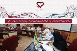 برگزاری آزمون OSCE پذیرش فلوشیپ ، رشته های  الکتروفیزیولوژی و تصویربرداری قلب و عروق و مصاحبه حضوری رشته اینترونشنال کاردیولوژی در انستیتو قلب و عروق شهید رجایی