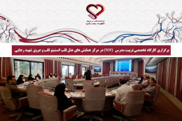 برگزاری کارگاه تخصصی تربیت مدرس (TOT)  در مرکز همایش های هتل قلب انستیتو قلب و عروق شهید رجایی