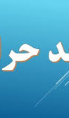 اطلاعیه ها و بخش نامه ها