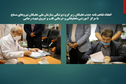 گزارش تصویری انعقاد تفاهم نامه‌ جذب نخبگان زیر گروه پزشکی سازمان ملی نخبگان نیروهای مسلح با مرکز آموزشی،تحقیقاتی و درمانی قلب و عروق شهید رجایی