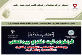 فراخوان ثبت اختراع بین المللی ویژه اعضای هیئت علمی، دانشجویان و فناوران دانشگاه علوم پزشکی ایران