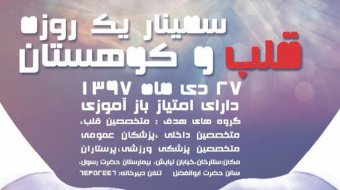 برگزاری کنفرانس علمی یکروزه با عنوان " قلب و کوهستان"