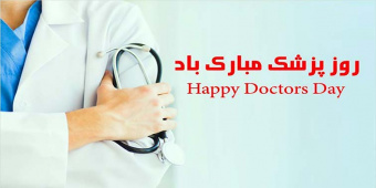 پیام تبریک هیئت رئیسه مرکز به مناسبت سالروز حکیم ابوعلی سینا و روز پزشک