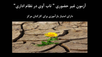 آزمون غیر حضوری " تاب آوی در نظام اداری" دارای امتیاز بازآموزی برای کارکنان مرکز