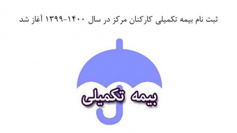 قابل توجه مسئولین و همکاران عزیز  ثبت نام بیمه تکمیلی سال ۱۳۹۹-۱۴۰۰ آغاز شد
