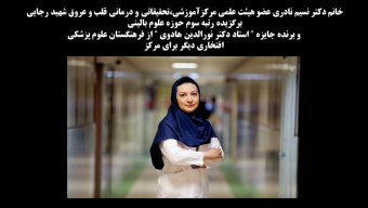 خانم دکتر نسیم نادری عضو هیئت علمی مرکز،برگزیده رتبه سوم حوزه علوم بالینی  و برنده جایزه " استاد دکتر نورالدین هادوی " از فرهنگستان علوم پزشکی