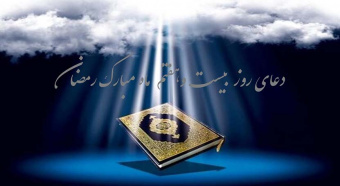 دعای روز  بیست وهفتم ماه مبارک رمضان
