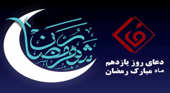 دعای روز یازدهم ماه مبارک رمضان
