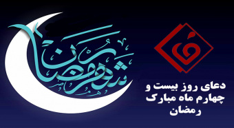 دعای روز بیست و چهارم ماه مبارک رمضان