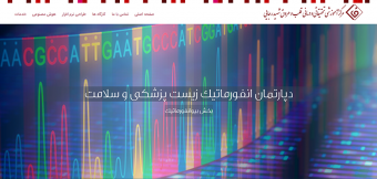 "بخش بیوانفورماتیک" مرکز آموزشی، تحقیقاتی و درمانی قلب و عروق شهید رجایی آماده ارائه خدمات به اساتید، دانشجویان و همکاران گرامی می باشد.