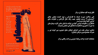 نمایش "چلاق آینیشمان" با ۲۰ درصد تخفیف جهت کلیه کارکنان مرکز قلب و عروق شهید رجایی و خانواده گرامی آنها
