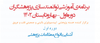 دوره آشنایی با انواع مطالعات پژوهشی در مرکز آموزشی،تحقیقاتی و درمانی قلب و عروق شهید رجایی