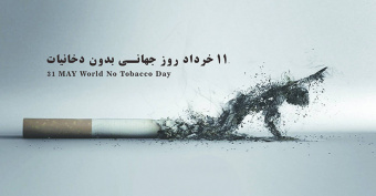 روز جهانی بدون دخانیات گرامی باد