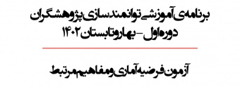 آزمون فرضیه آماری و مفاهیم مرتبط از برنامه های آموزشی توانمندسازی پژوهشگران دوره اول -بهار و تابستان ۱۴۰۲