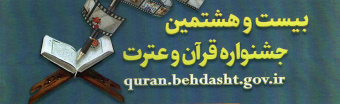 بیست و هشتمین جشنواره قرآن و عترت دانشگاه علوم پزشکی ایران
