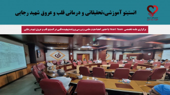 برگزاری جلسه تخصصی  Heart Team با حضور اعضاءهیئت علمی و بررسی پرونده پیچیده قلبی در انستیتو قلب و عروق شهید رجایی