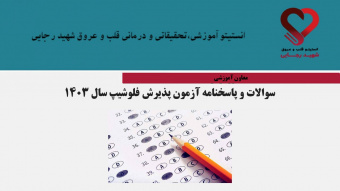 سوالات و پاسخنامه گروه تصویربرداری قلب وعروق آزمون پذیرش فلوشیپ ۱۴۰۳