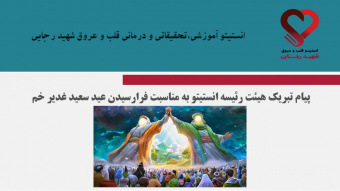 پیام تبریک هیئت رئیسه انستیتو قلب و عروق شهید رجائی به مناسبت فرارسیدن عید سعید غدیر خم