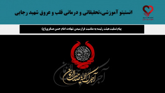 پیام تسلیت هیئت رئیسه به مناسبت فرارسیدن شهادت امام حسن عسگری(ع)