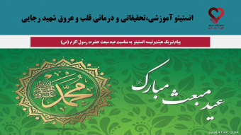 پیام تبریک هیئترئیسه انستیتو به مناسبت عید مبعث حضرت رسول اکرم (ص)