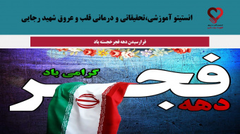 پیام تبریک هیئترئیسه انستیتو قلب و عروق شهید رجایی به مناسبت آغاز دهه فجر انقلاب اسلامی