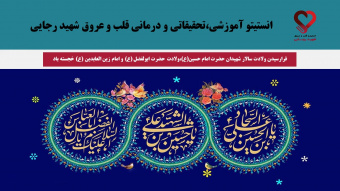 پیام تبریک هیئترئیسه انستیتو قلب و عروق شهید رجایی به مناسبت ولادت امام حسین (ع)، حضرت ابوالفضل (ع) و امام زینالعابدین (ع)