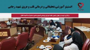 برگزاری دویست و چهل و نهمین جلسه شورای پژوهشی انستیتو بهصورت مشترک با کمیته اخلاق