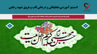 پیام تبریک هیئت‌رئیسه انستیتو به مناسبت ولادت باسعادت امام حسن مجتبی (ع)